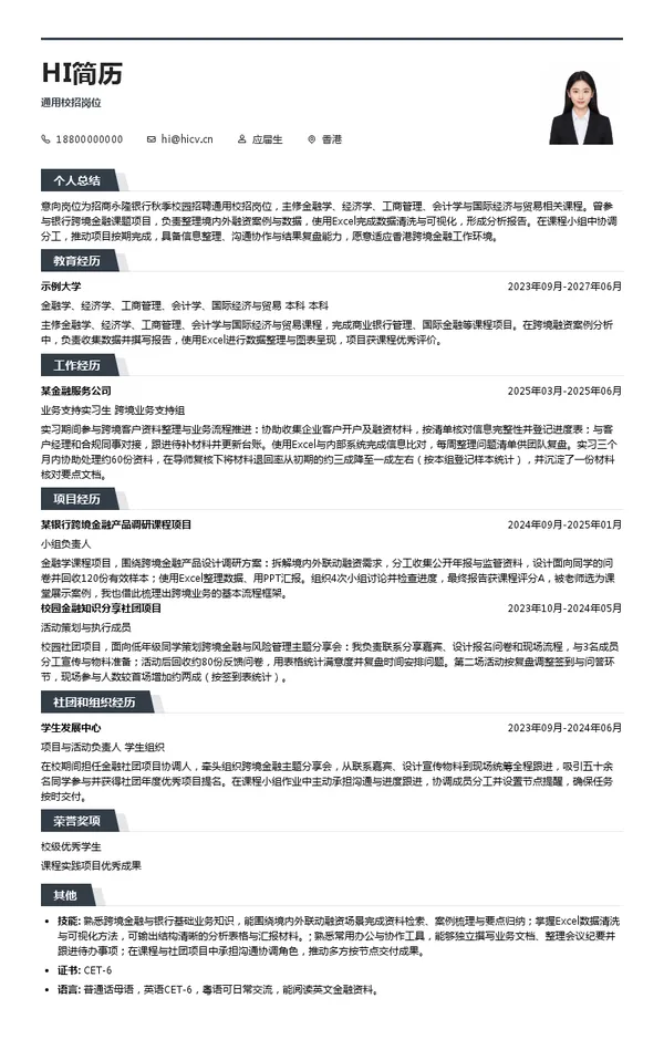 招商永隆银行通用校招岗位投递简历模板