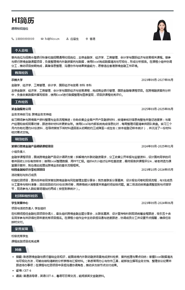 招商永隆银行通用校招岗位投递简历模板