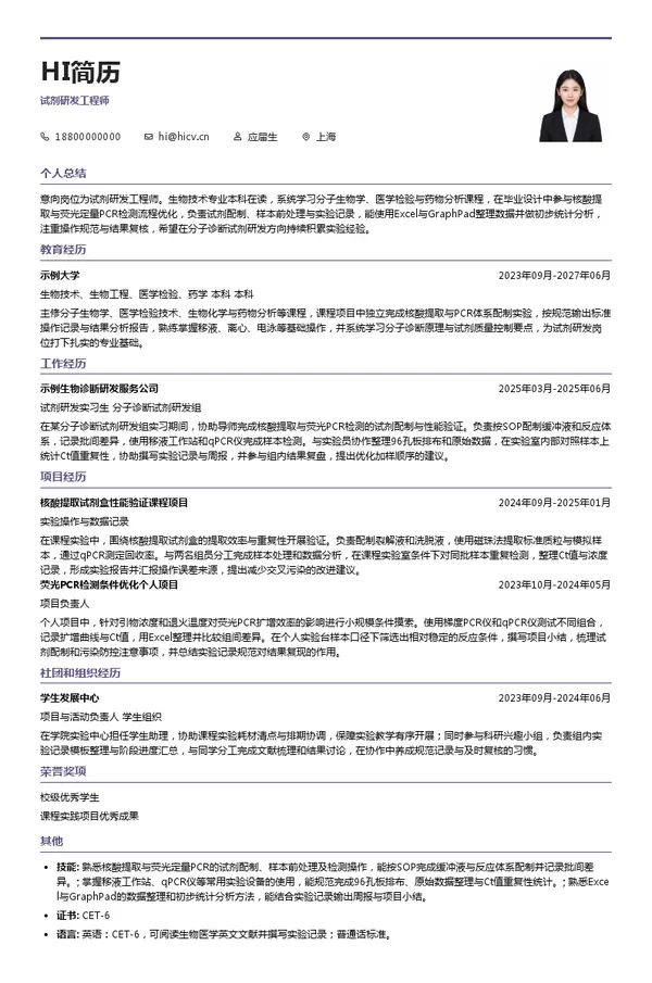 之江生物试剂研发工程师投递简历模板