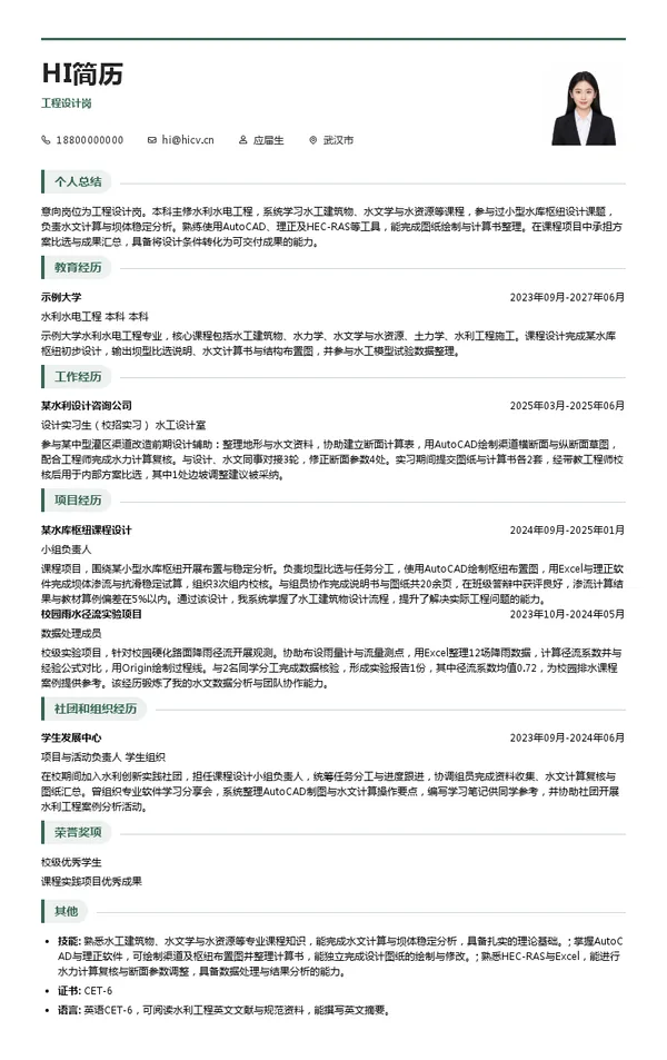 湖北省水利水电规划勘测设计院有限公司工程设计岗投递简历模板
