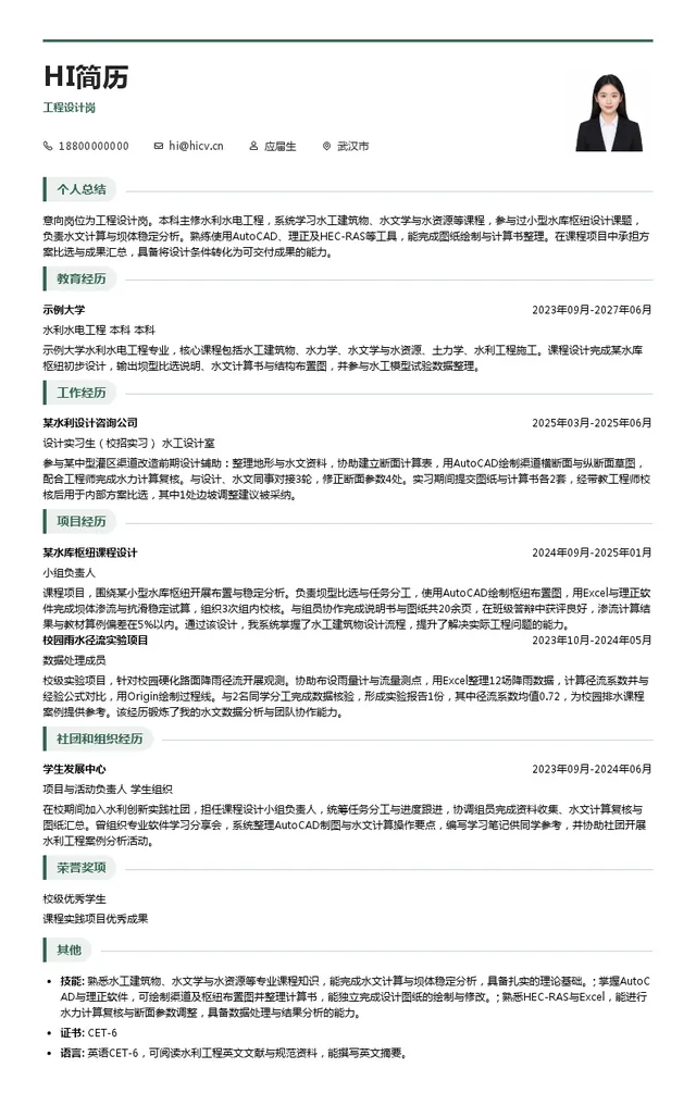 湖北省水利水电规划勘测设计院有限公司工程设计岗投递简历模板