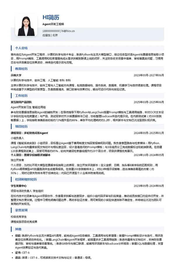 合思Agent开发工程师投递简历模板