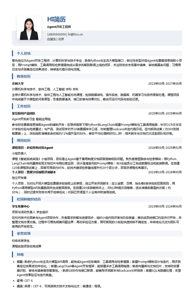 合思Agent开发工程师投递简历模板
