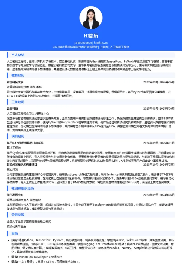 社招人工智能工程师简历模板
