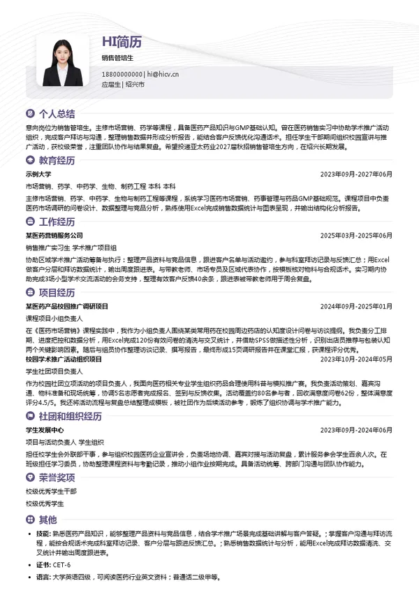 浙江海正药业股份有限公司销售管培生投递简历模板