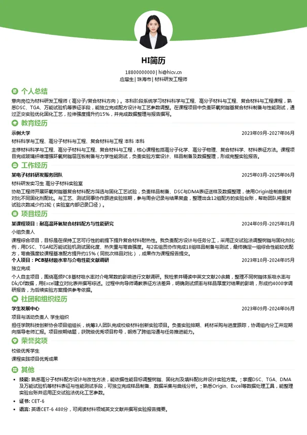 Multek材料研发工程师投递简历模板