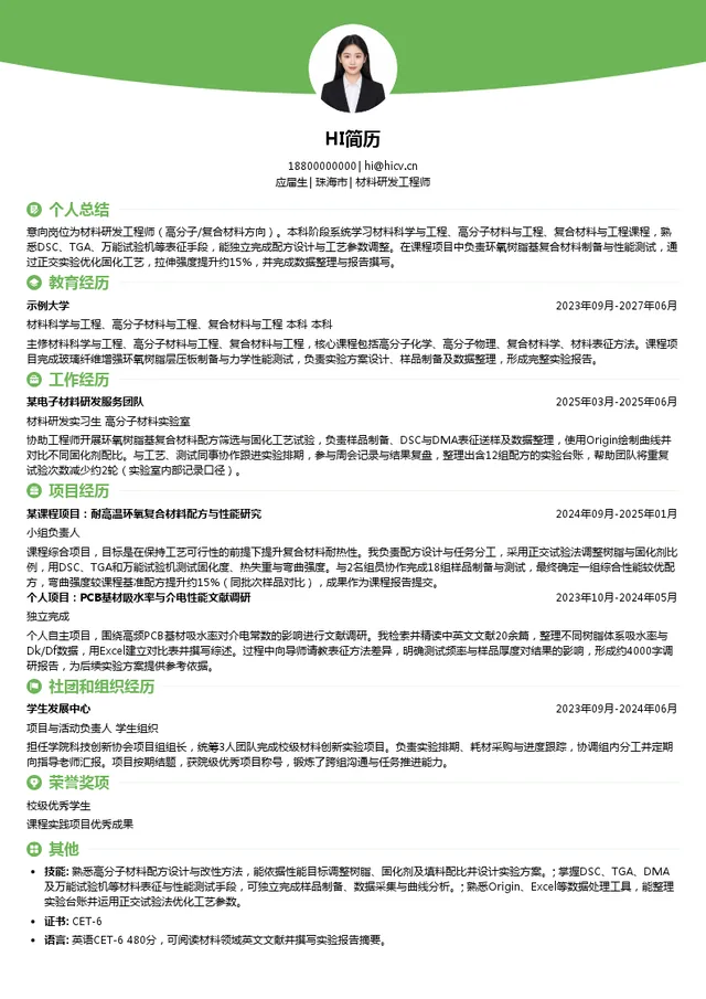 Multek材料研发工程师投递简历模板