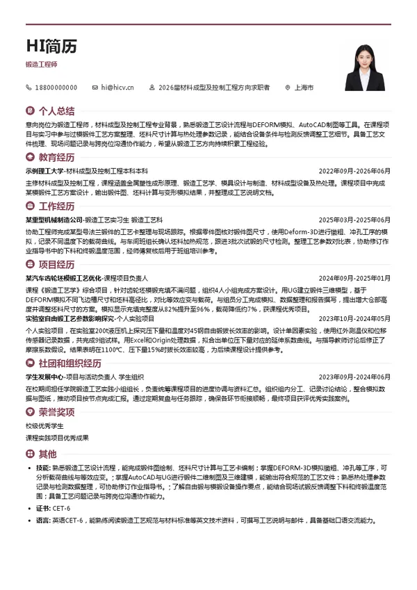 锻造工程师简历模板
