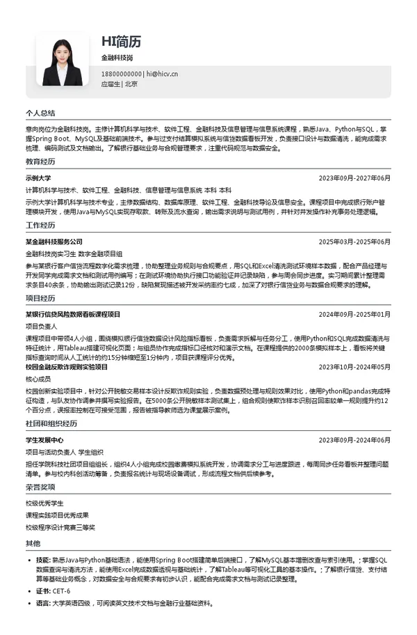 中国光大银行金融科技岗投递简历模板