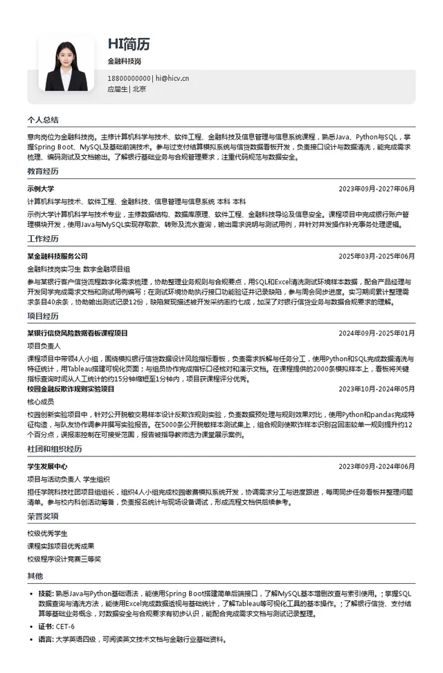 中国光大银行金融科技岗投递简历模板