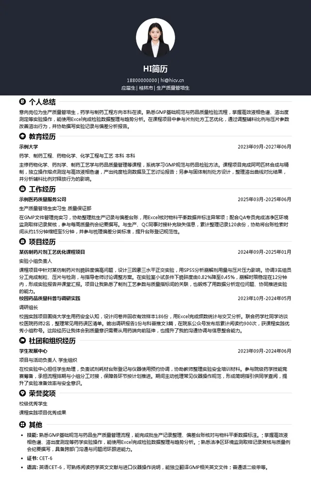 桂林南药股份有限公司生产质量管培生投递简历模板