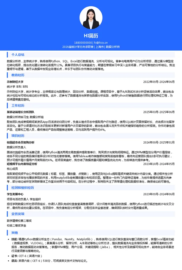 寒假实习数据分析师简历模板