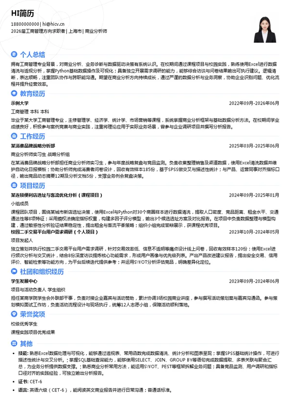 商业分析师简历模板