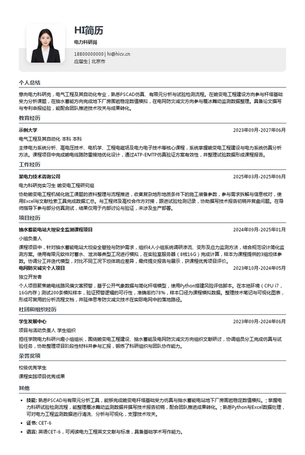 国网电力工程研究院有限公司电力科研岗投递简历模板