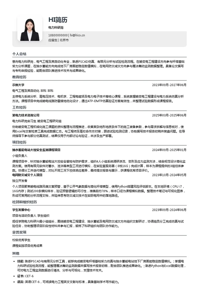 国网电力工程研究院有限公司电力科研岗投递简历模板
