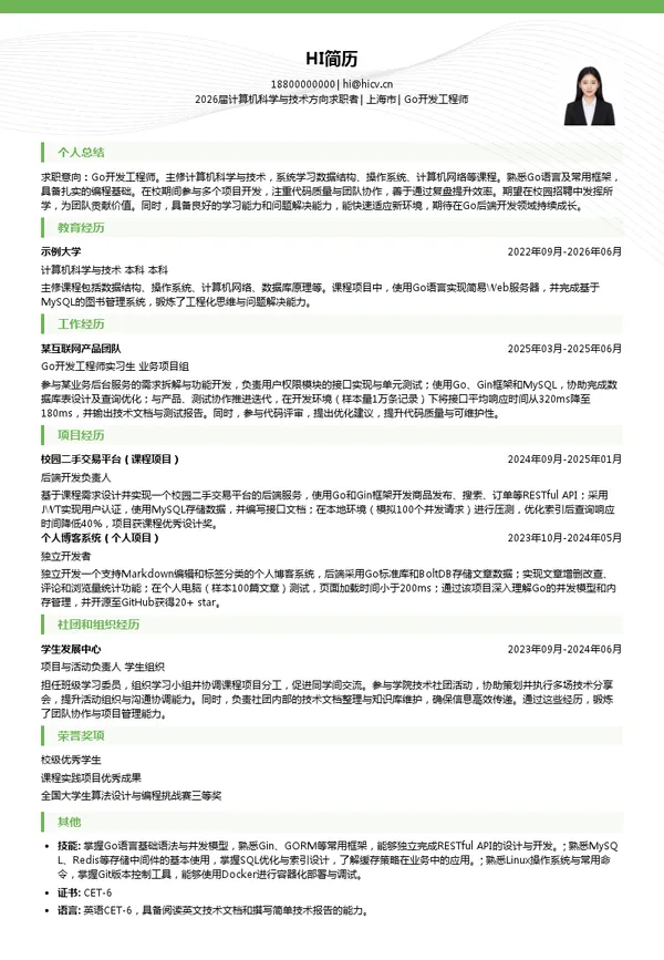 校招Go开发工程师简历模板