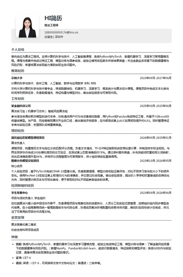 杭州衡泰技术股份有限公司算法工程师投递简历模板