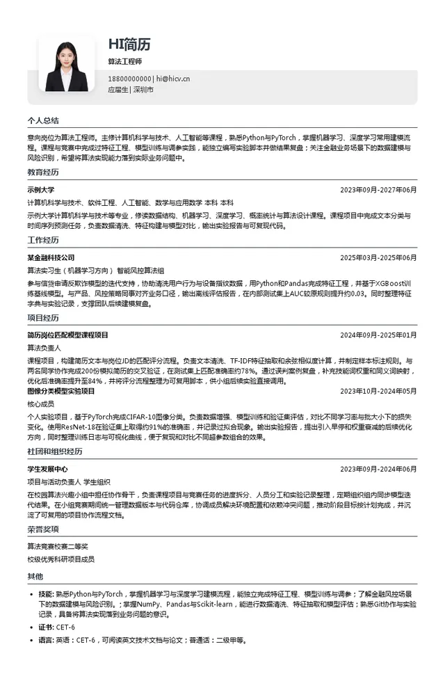 杭州衡泰技术股份有限公司算法工程师投递简历模板