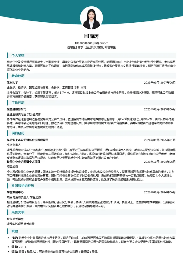 渣打银行企业及投资银行部管培生投递简历模板