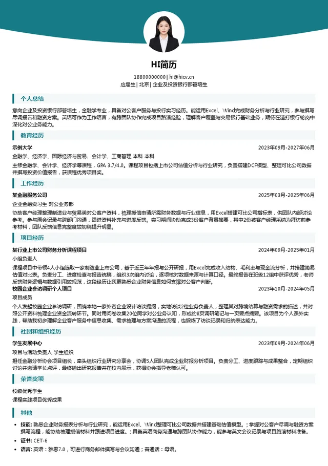 渣打银行企业及投资银行部管培生投递简历模板