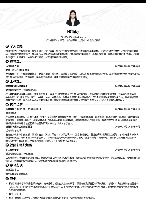 社招小学数学教师简历模板