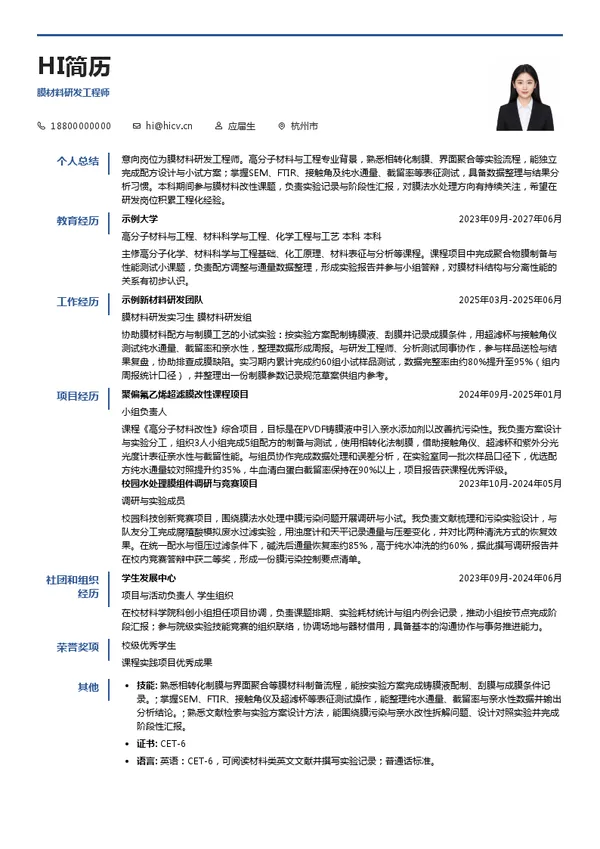 水艺膜膜材料研发工程师投递简历模板