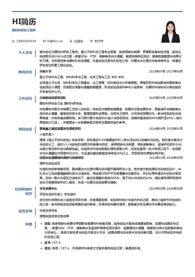 水艺膜膜材料研发工程师投递简历模板