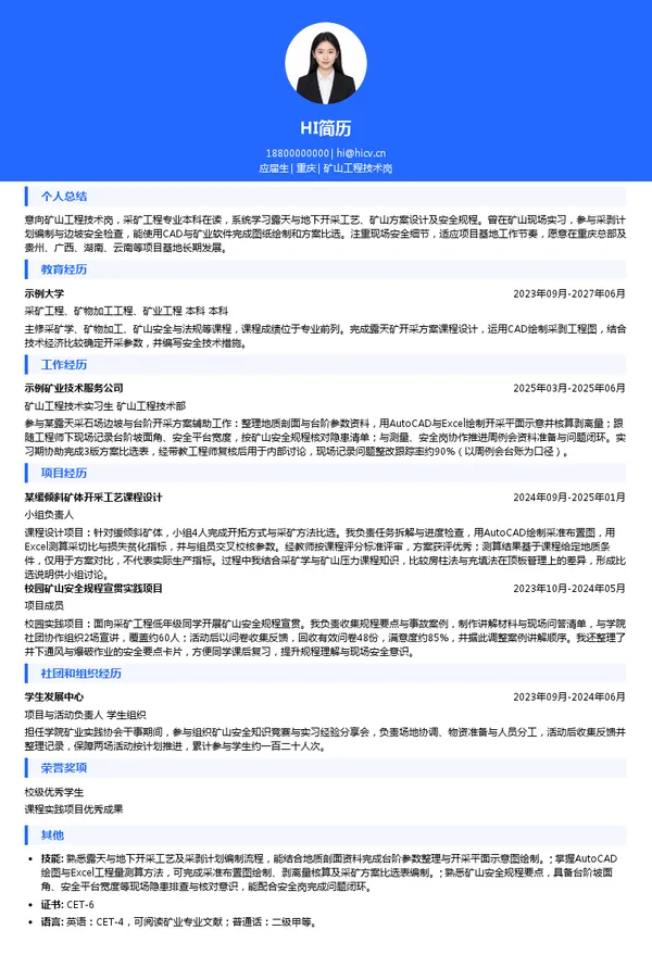 博赛集团矿山工程技术岗投递简历模板