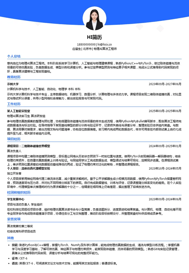 北京云道智造科技有限公司物理AI算法工程师投递简历模板
