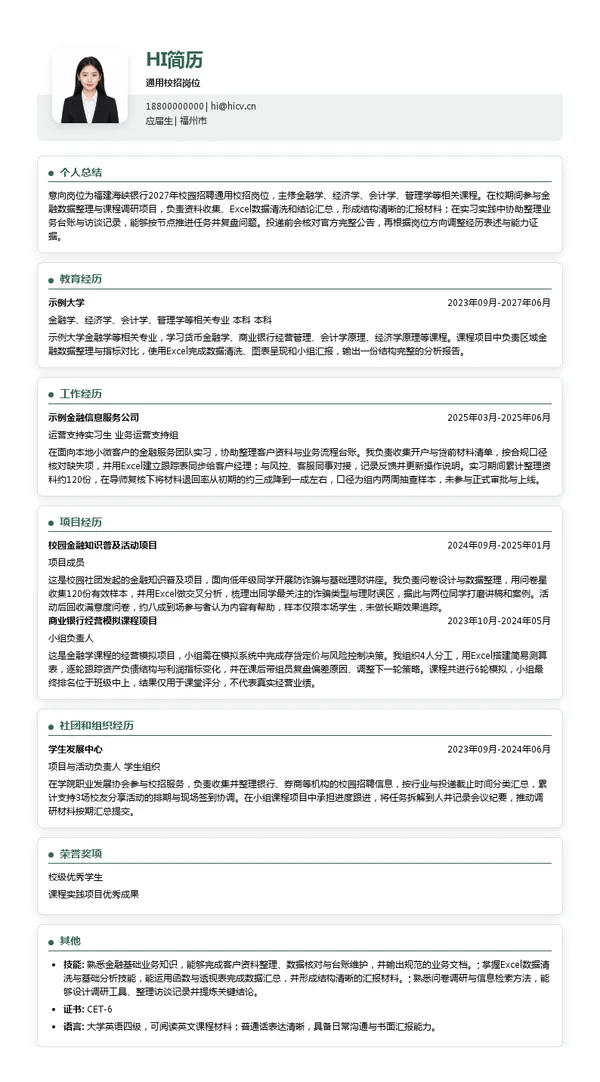 福建海峡银行股份有限公司通用校招岗位投递简历模板