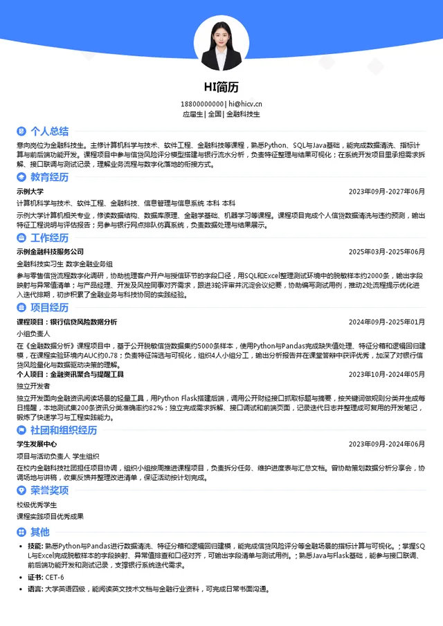 重庆银行金融科技生投递简历模板