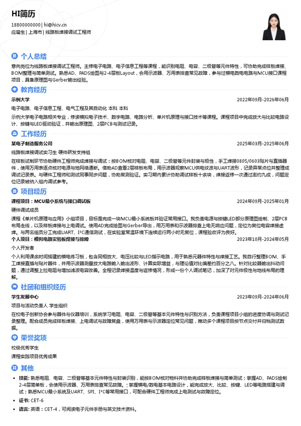 上海欧感电气技术有限公司线路板焊接调试工程师投递简历模板