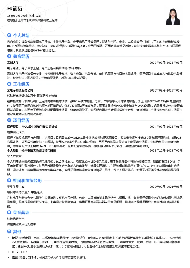 上海欧感电气技术有限公司线路板焊接调试工程师投递简历模板