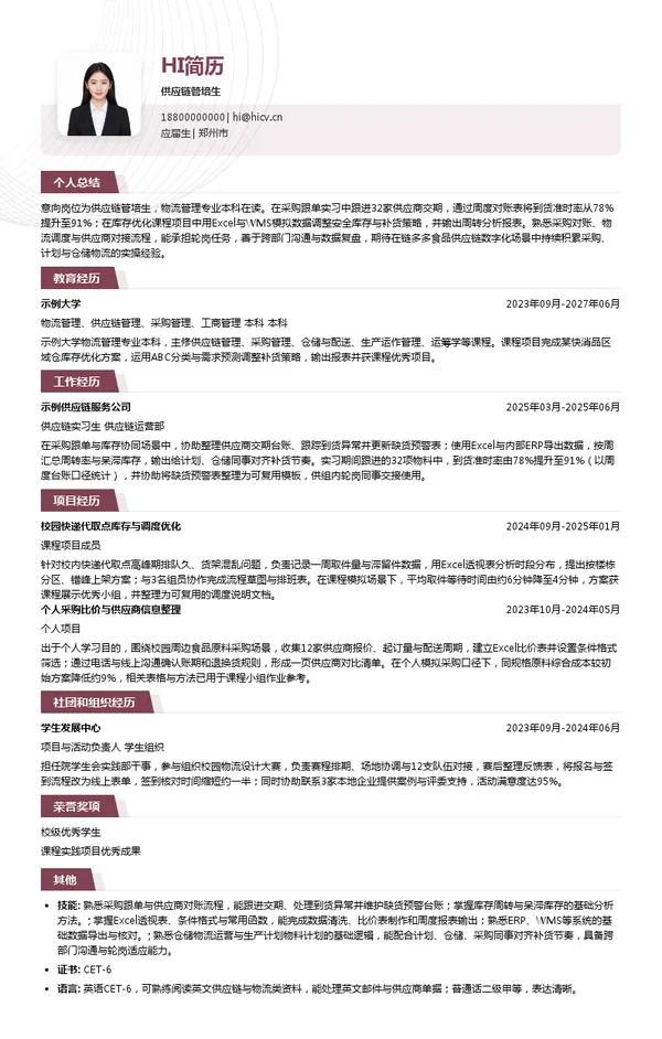 链多多供应链管培生投递简历模板