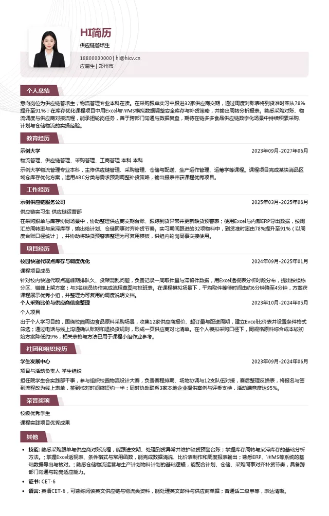 链多多供应链管培生投递简历模板