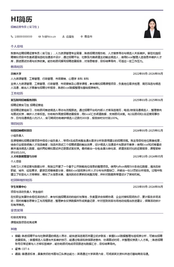 青岛科能智聘人力资源管理有限公司招聘运营专员（实习生）投递简历模板