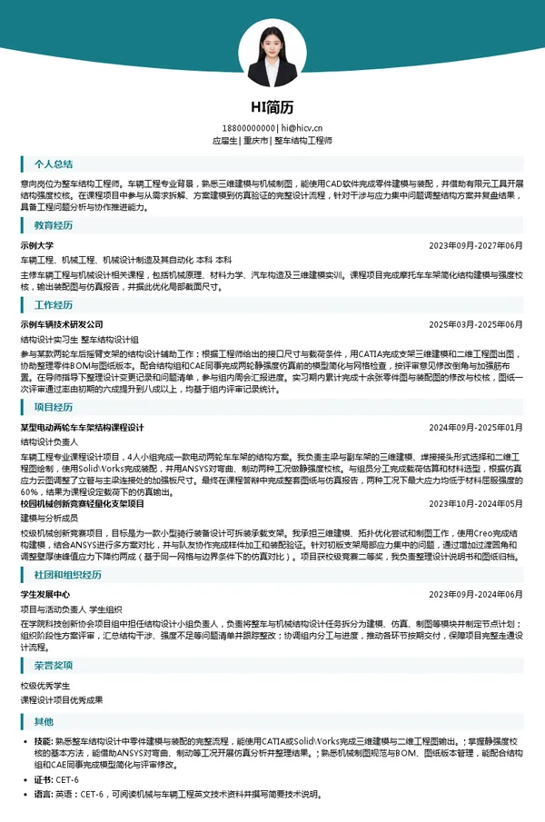 凯越机车整车结构工程师投递简历模板