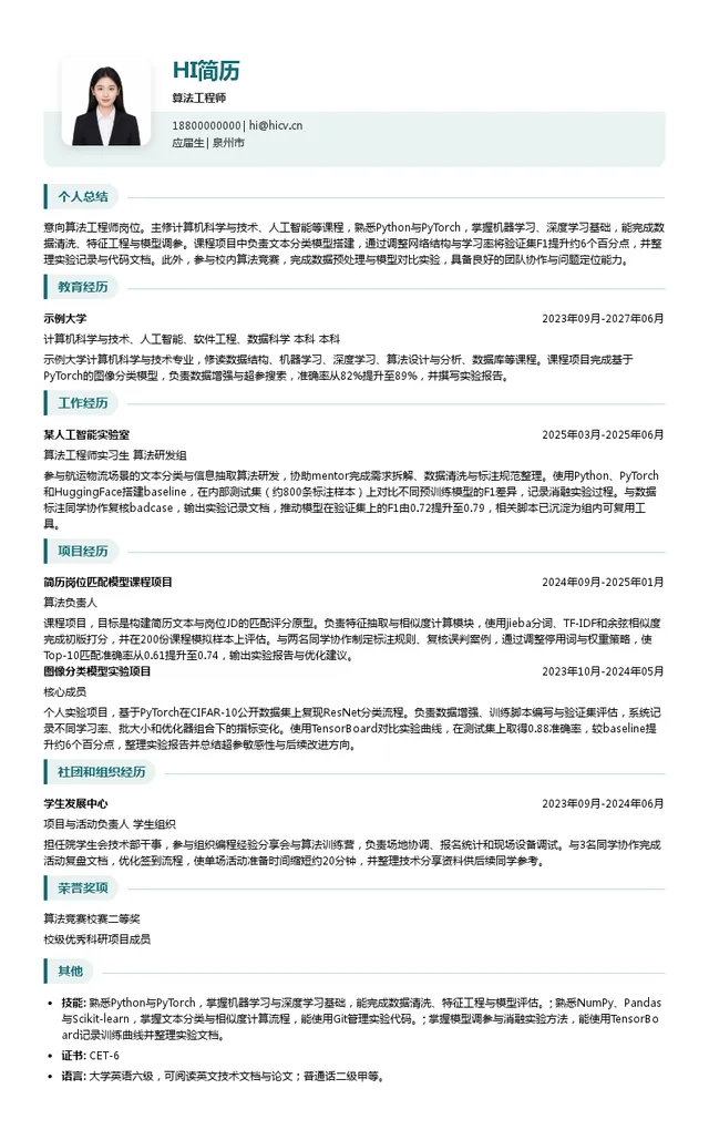 兴通股份算法工程师投递简历模板