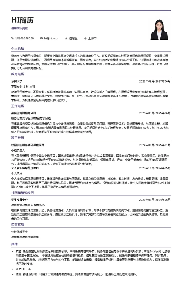 中国东方航空第八期通用校招岗位投递简历模板