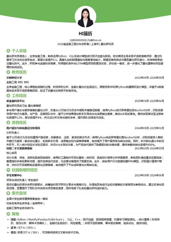 保研量化研究员简历模板
