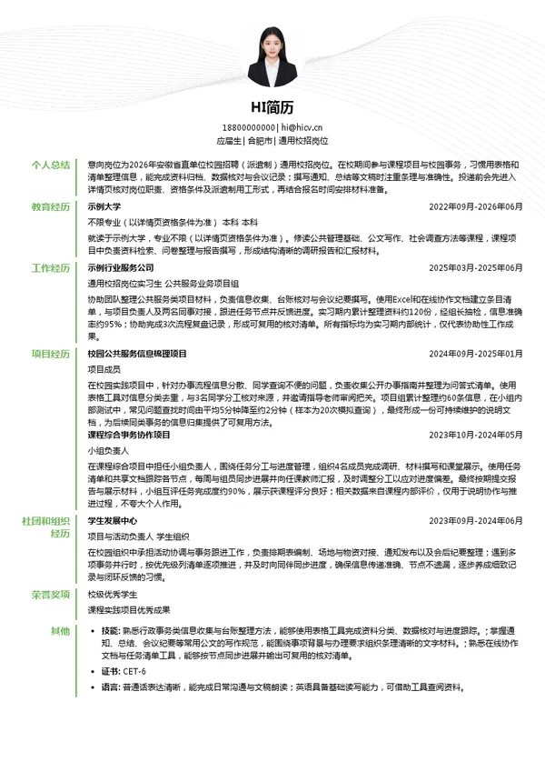 安徽省直单位通用校招岗位投递简历模板