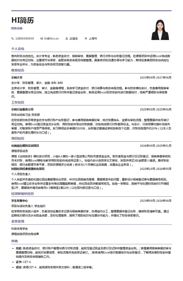 万和紫荆集团有限公司财务出纳投递简历模板