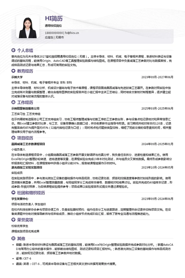 江苏元夫半导体科技有限公司通用校招岗位投递简历模板
