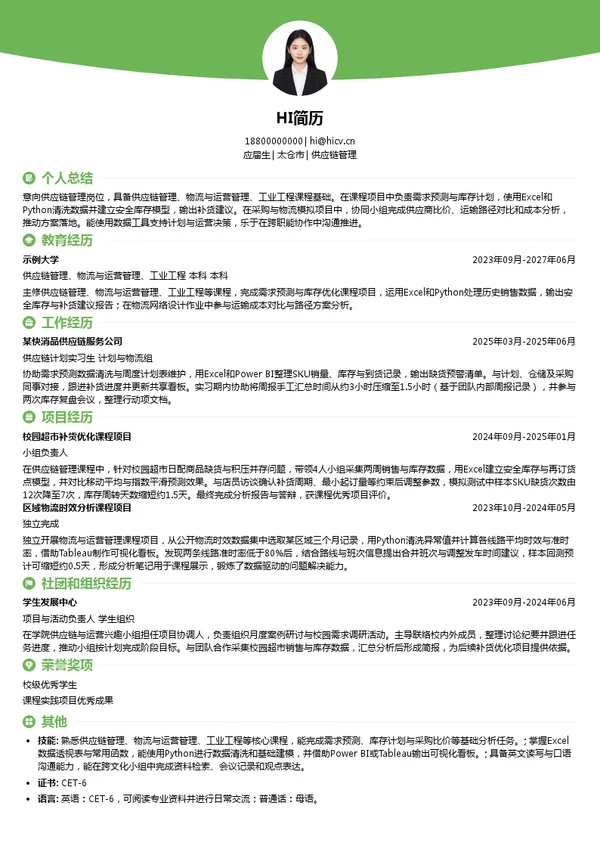 利洁时供应链管理投递简历模板