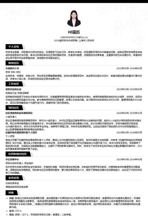 社招药剂师简历模板