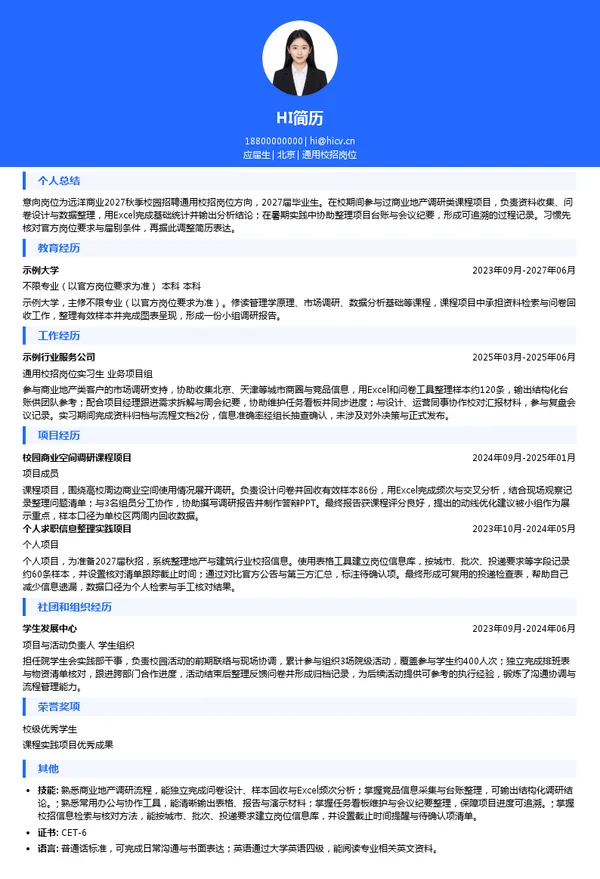 远洋商业通用校招岗位投递简历模板