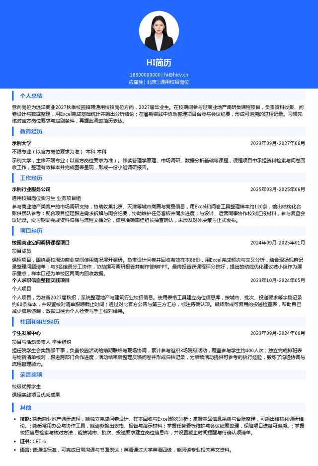 远洋商业通用校招岗位投递简历模板