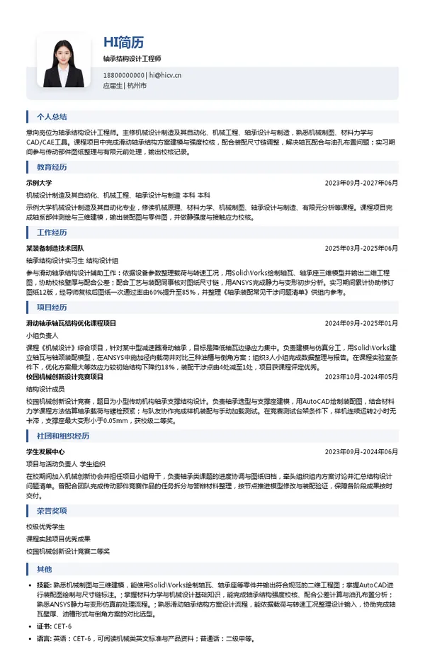 申科滑动轴承股份有限公司轴承结构设计工程师投递简历模板