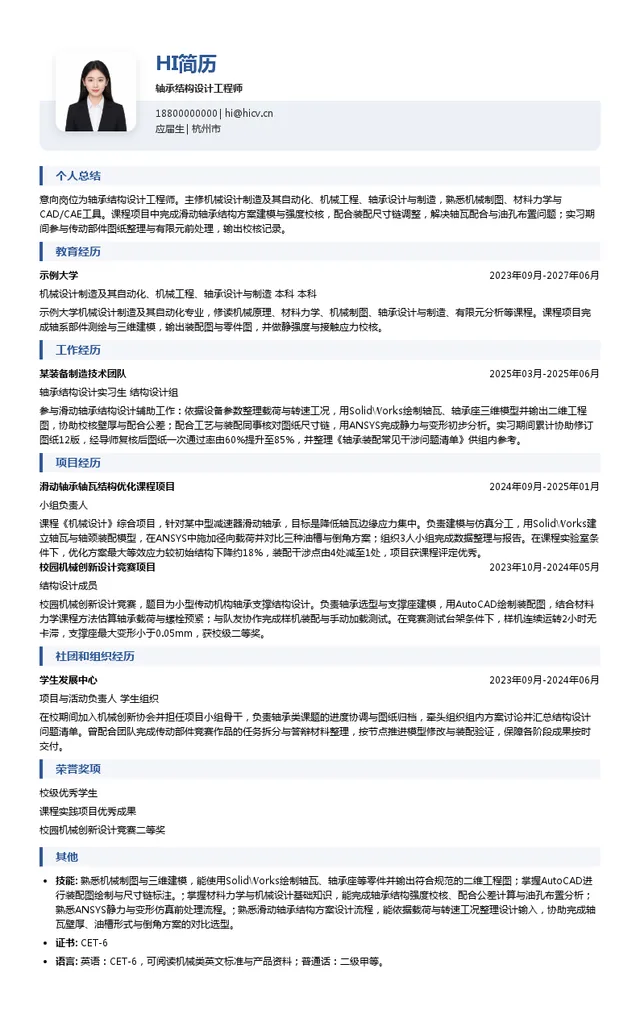 申科滑动轴承股份有限公司轴承结构设计工程师投递简历模板