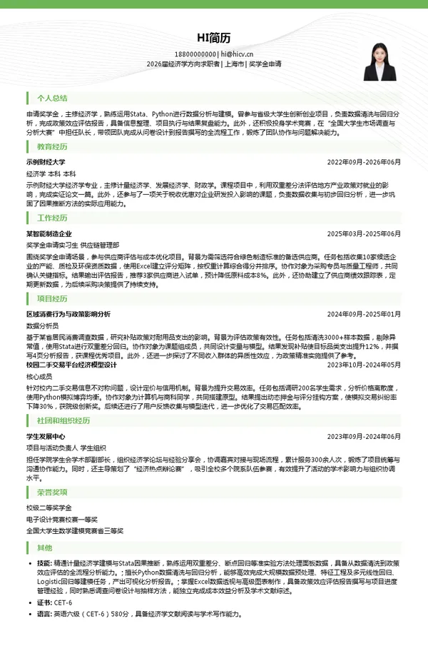 免费奖学金申请简历模板